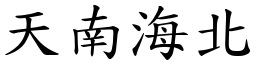 天南海北 (楷體矢量字庫)