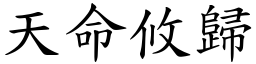 天命攸歸 (楷體矢量字庫)