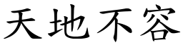 天地不容 (楷體矢量字庫)