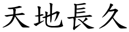 天地長久 (楷體矢量字庫)