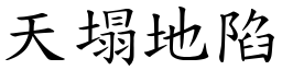 天塌地陷 (楷體矢量字庫)