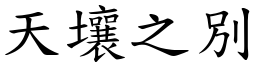 天壤之別 (楷體矢量字庫)