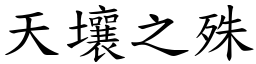 天壤之殊 (楷體矢量字庫)
