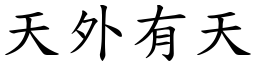 天外有天 (楷體矢量字庫)