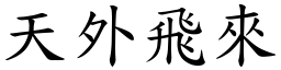 天外飛來 (楷體矢量字庫)
