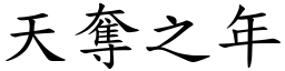 天奪之年 (楷體矢量字庫)