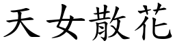 天女散花 (楷體矢量字庫)