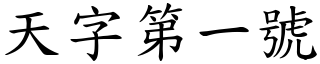 天字第一號 (楷體矢量字庫)