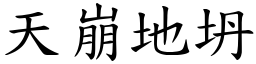 天崩地坍 (楷體矢量字庫)