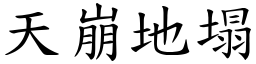 天崩地塌 (楷體矢量字庫)