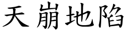 天崩地陷 (楷體矢量字庫)