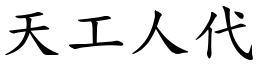天工人代 (楷體矢量字庫)