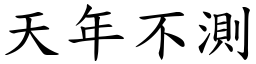 天年不測 (楷體矢量字庫)