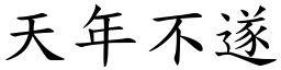 天年不遂 (楷體矢量字庫)