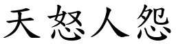 天怒人怨 (楷體矢量字庫)