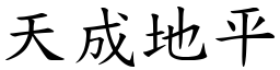 天成地平 (楷體矢量字庫)