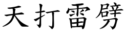 天打雷劈 (楷體矢量字庫)