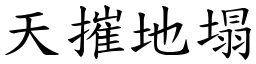 天摧地塌 (楷體矢量字庫)