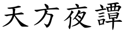 天方夜譚 (楷體矢量字庫)