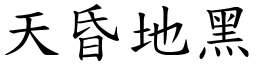 天昏地黑 (楷體矢量字庫)
