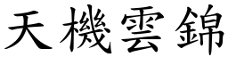 天機雲錦 (楷體矢量字庫)