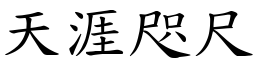 天涯咫尺 (楷體矢量字庫)