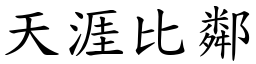 天涯比鄰 (楷體矢量字庫)