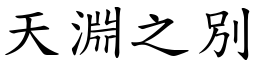 天淵之別 (楷體矢量字庫)