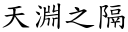 天淵之隔 (楷體矢量字庫)