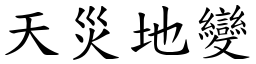 天災地變 (楷體矢量字庫)