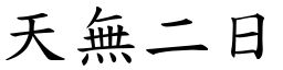 天無二日 (楷體矢量字庫)