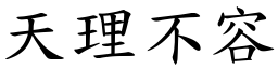 天理不容 (楷體矢量字庫)