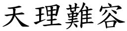 天理難容 (楷體矢量字庫)