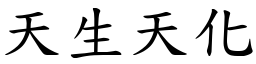 天生天化 (楷體矢量字庫)
