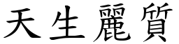 天生麗質 (楷體矢量字庫)