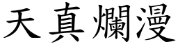 天真爛漫 (楷體矢量字庫)