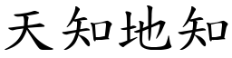 天知地知 (楷體矢量字庫)