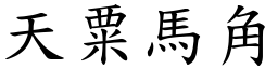 天粟馬角 (楷體矢量字庫)