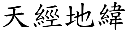 天經地緯 (楷體矢量字庫)
