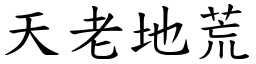 天老地荒 (楷體矢量字庫)