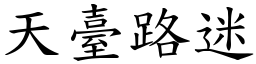 天臺路迷 (楷體矢量字庫)