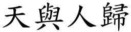 天與人歸 (楷體矢量字庫)