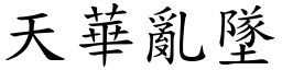 天華亂墜 (楷體矢量字庫)