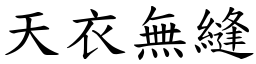 天衣無縫 (楷體矢量字庫)