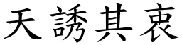 天誘其衷 (楷體矢量字庫)
