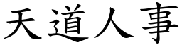 天道人事 (楷體矢量字庫)