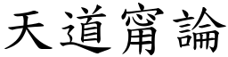 天道甯論 (楷體矢量字庫)