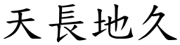 天長地久 (楷體矢量字庫)