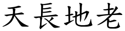 天長地老 (楷體矢量字庫)
