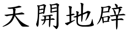 天開地辟 (楷體矢量字庫)